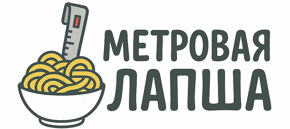 Метровая лапша
